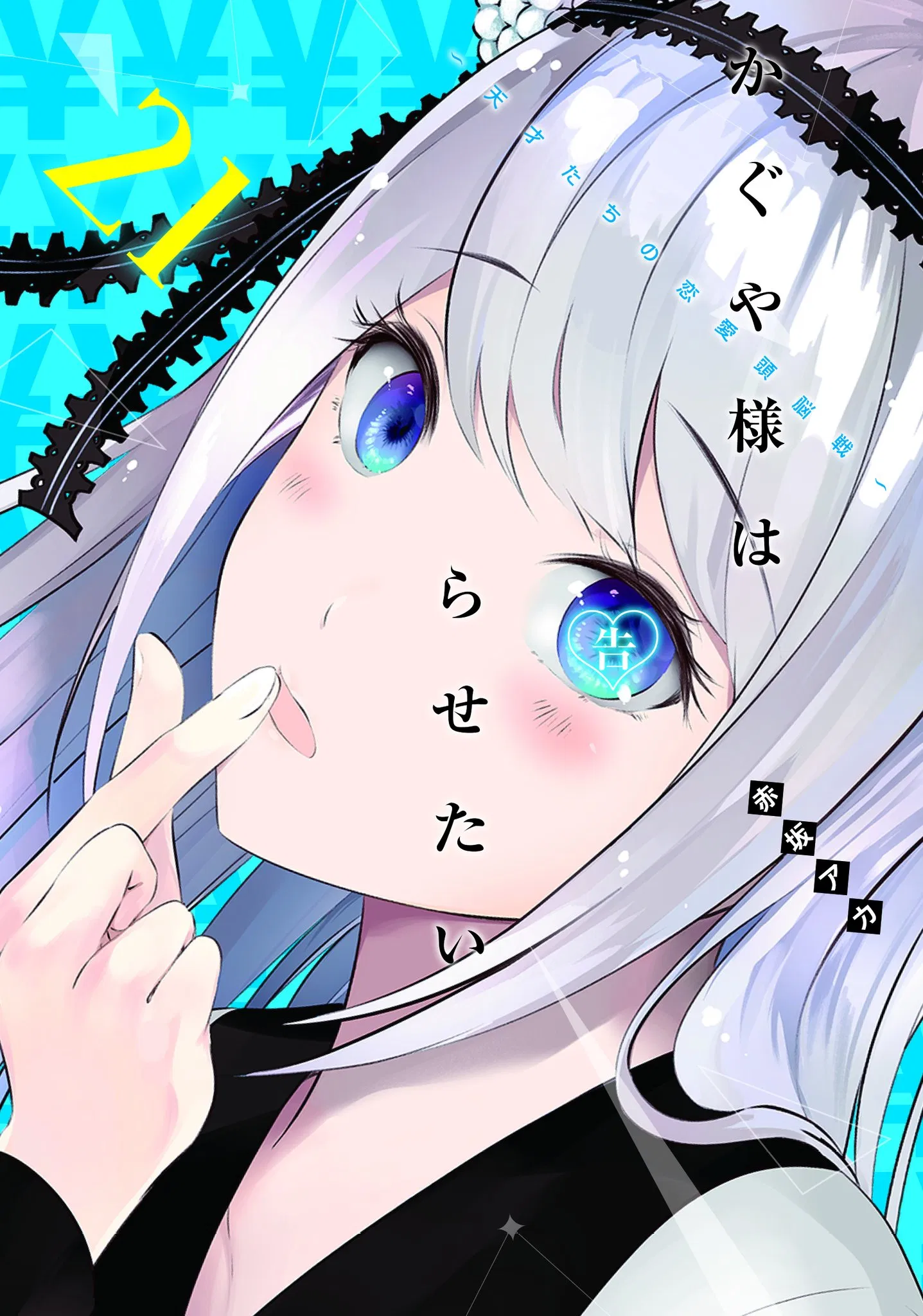 Kaguya-sama wa Kokurasetai - Tensai-tachi no Renai Zunousen
