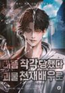 I Was Immediately Mistaken for a Monster Genius Actor [NOVEL]
